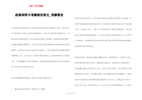 赴深圳学习考察报告范文_考察报告