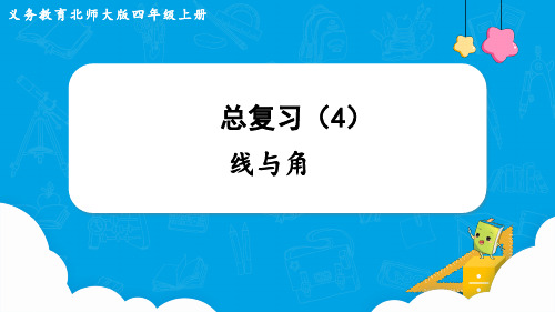 最新北师大版四年级上册数学总复习(4)     线与角