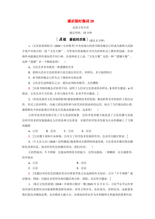 高考政治一轮复习课后限时集训29走进文化生活新人教版