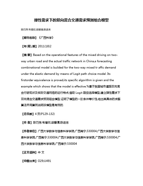 弹性需求下的双向混合交通需求预测组合模型