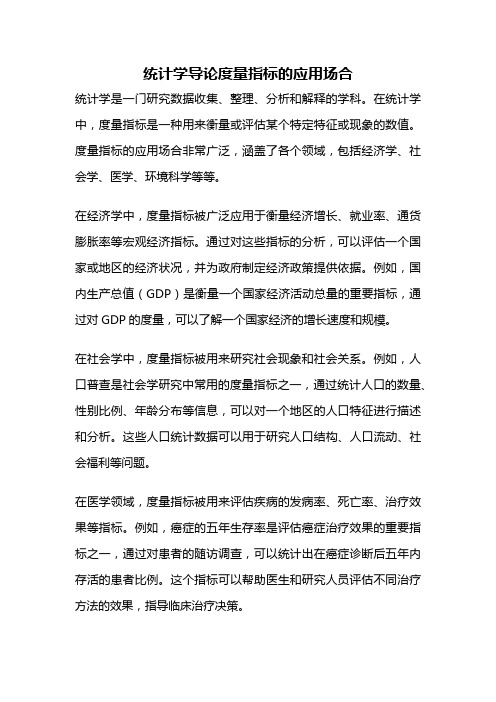 统计学导论度量指标的应用场合