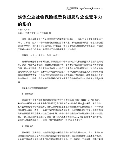 浅谈企业社会保险缴费负担及对企业竞争力的影响