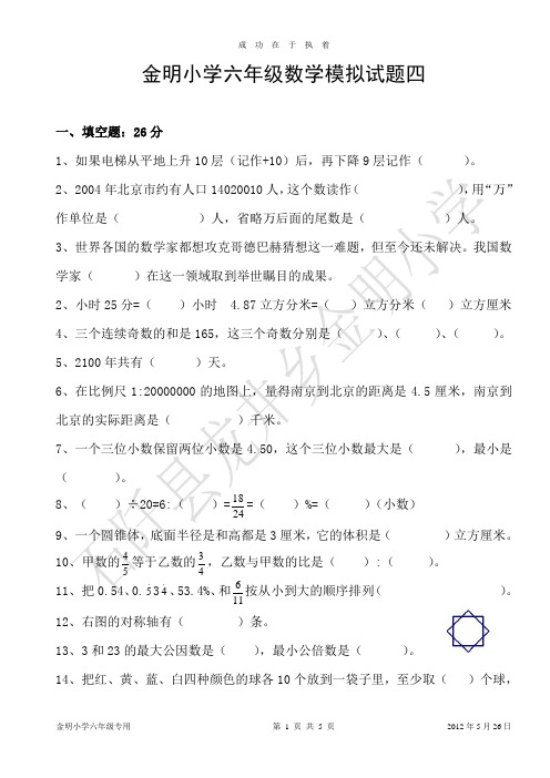 石阡县龙井乡金明小学六年级数学模拟试题四