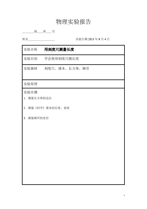 (人教版)8年级上物理实验报告 (全部)