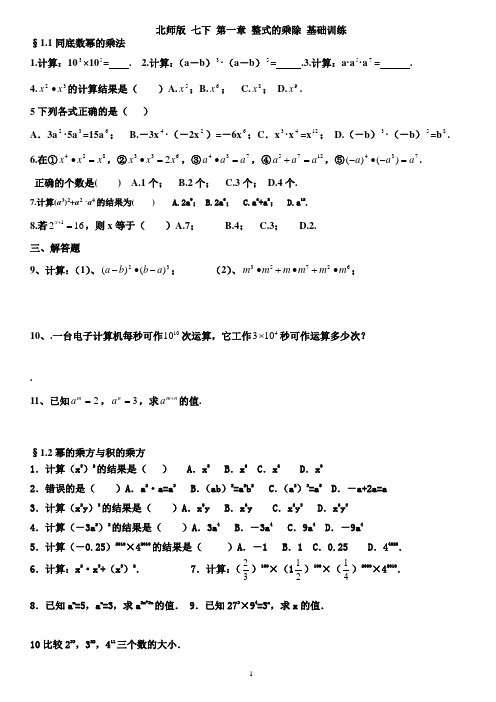 北师版 七下 第一章 整式的乘除 基础训练