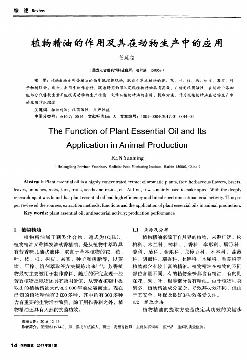 植物精油的作用及其在动物生产中的应用