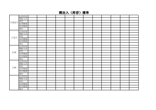 酒 出入库表格