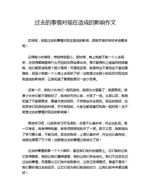 过去的事情对现在造成的影响作文