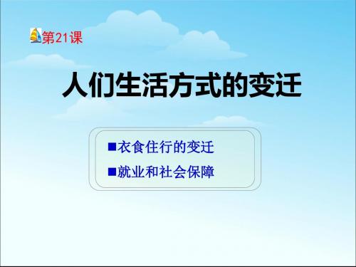 《人们生活方式的变化》社会生活PPT课件