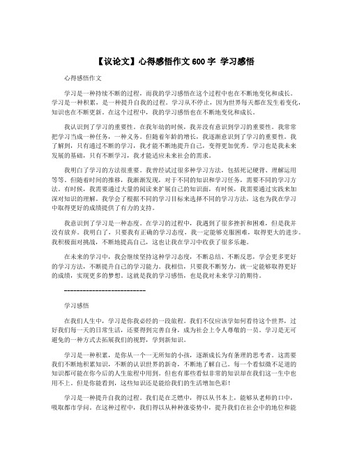 【议论文】心得感悟作文600字 学习感悟