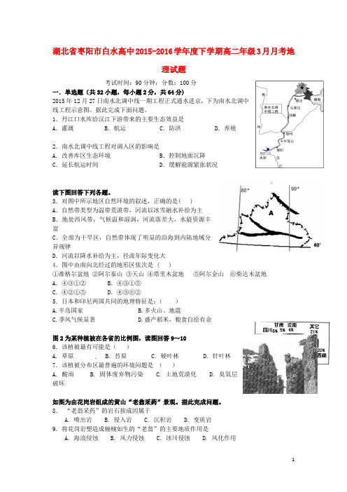 湖北省枣阳市白水高级中学高二地理3月月考试题