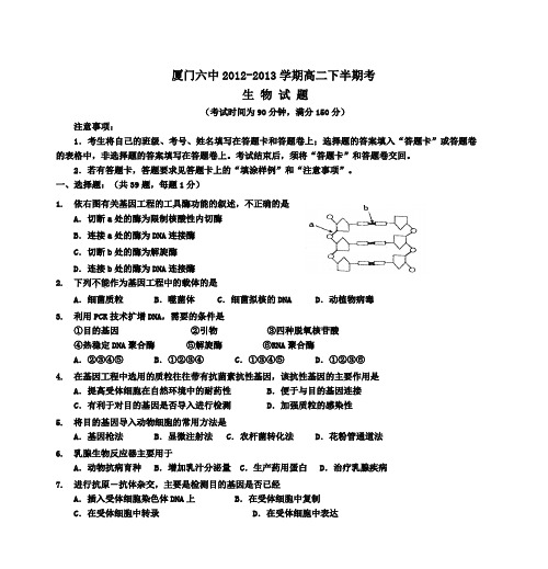 厦门六中2012-2013学期高二下半期考 生 物 试 题教案