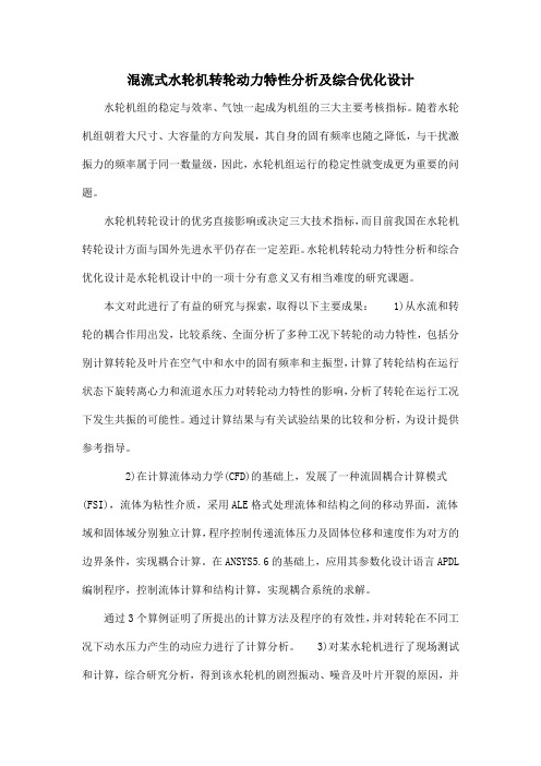 混流式水轮机转轮动力特性分析及综合优化设计
