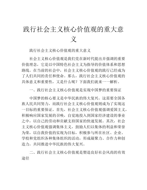 践行社会主义核心价值观的重大意义