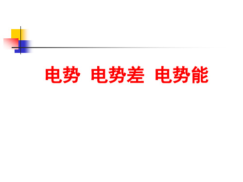 年高考物理一轮复习精品课件:-电势电势差电势能重点讲解解读