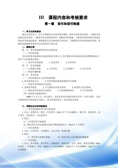00150金融理论与实务-考试大纲