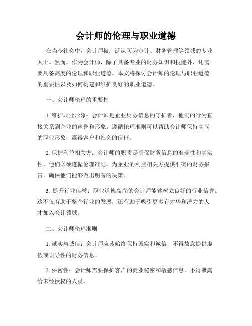 会计师的伦理与职业道德