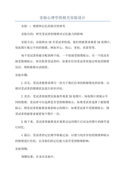 实验心理学的相关实验设计