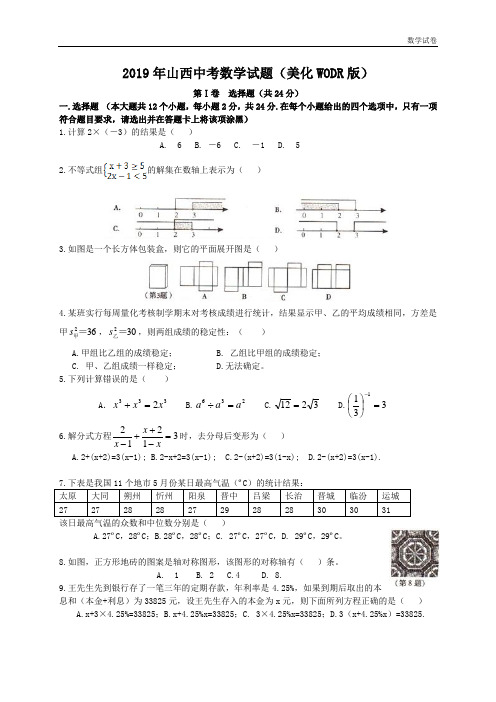 2019年山西省中考数学试题及答案(Word版)改进