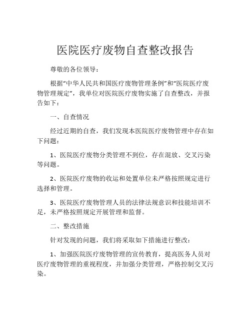 医院医疗废物自查整改报告