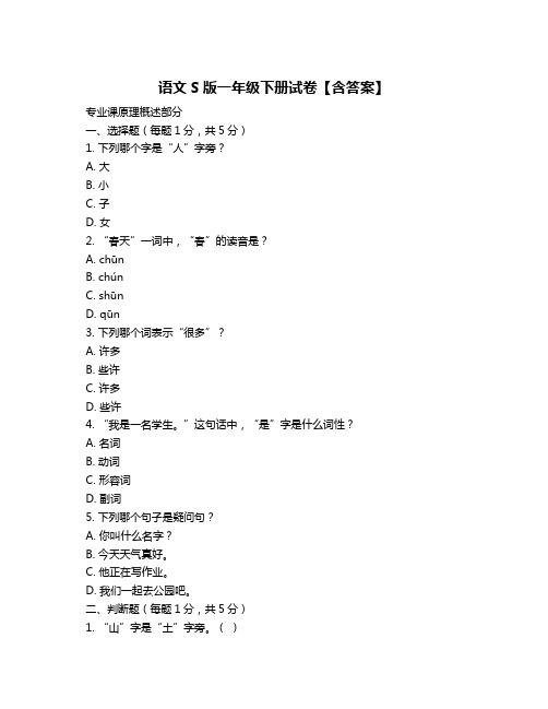 语文S版一年级下册试卷【含答案】