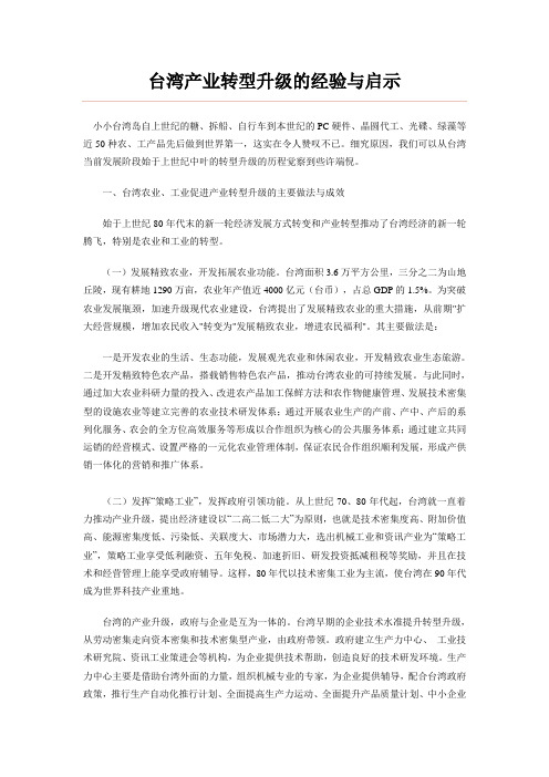 台湾产业转型升级的经验与启示