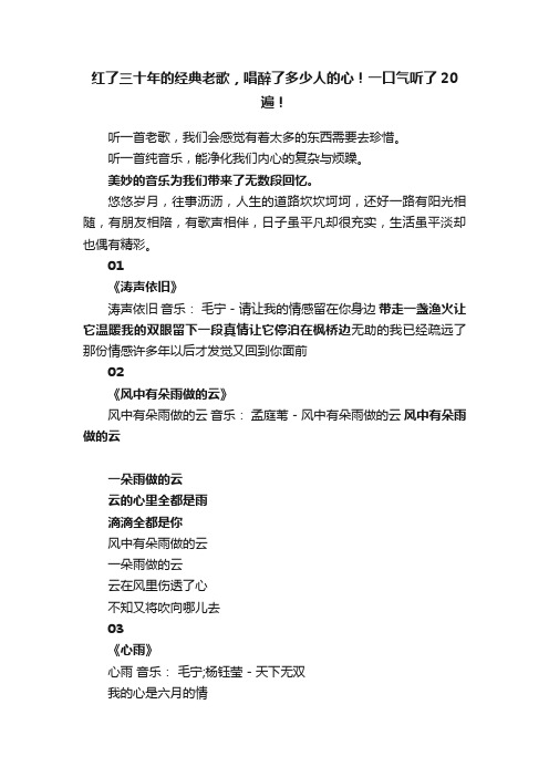 红了三十年的经典老歌，唱醉了多少人的心！一口气听了20遍！