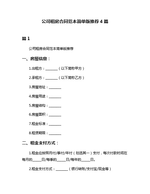 公司租房合同范本简单版推荐4篇