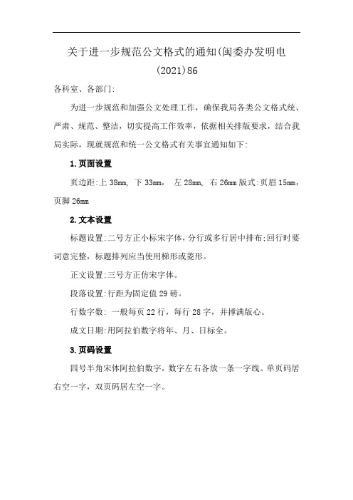 关于进一步规范公文格式的通知(闽委办发明电 (2021)86