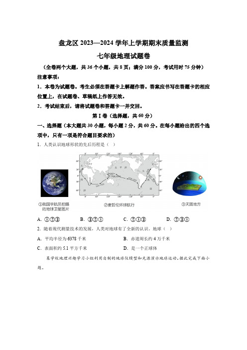 云南省昆明市盘龙区2023-2024学年七年级(上)期末地理试题(含解析)