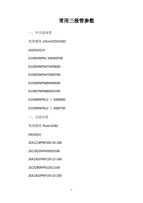 常用三极管参数