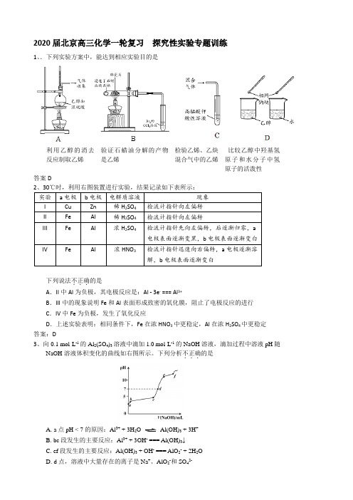 2020届北京高三化学一轮复习  探究性实验专题训练