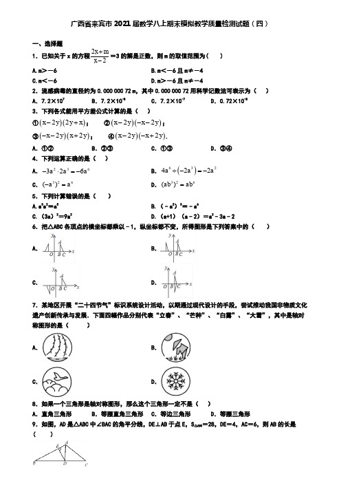 广西省来宾市2021届数学八上期末模拟教学质量检测试题(四)