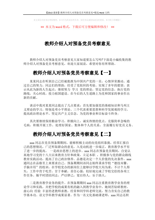 【2018最新】教师介绍人对预备党员考察意见-精选word文档 (2页)