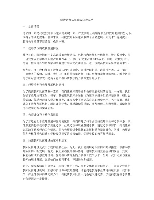 学校教师队伍建设年度总结