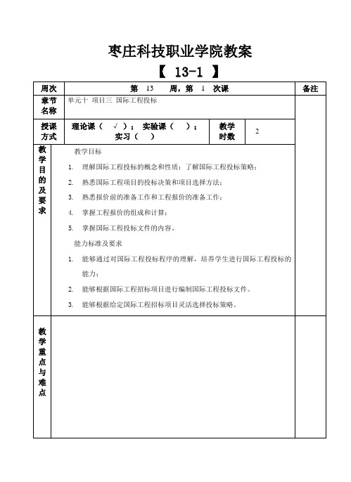 建设工程招投标与合同管理教案13-1