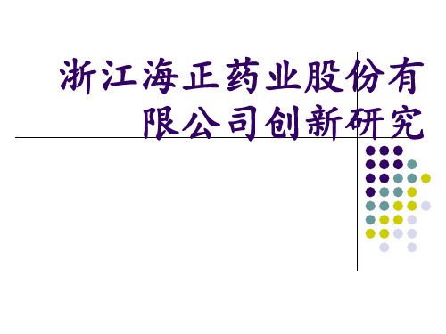 浙江海正药业股份有限公司创新研究