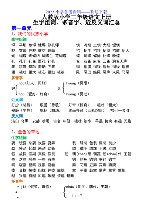 人教版小学三年级语文上册 生字组词、多音字、近反义词汇总