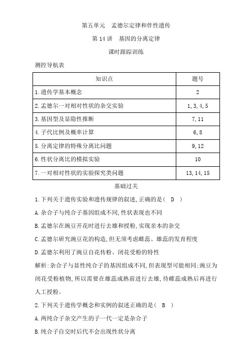 2018高考生物(全国通用版)大一轮复习(检测)第五单元 孟德尔定律和伴性遗传 第14讲 基因的分离定律