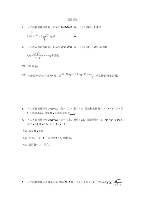 江苏省南通地区2011-2018 高一(上)期中数学试卷汇编:指数函数