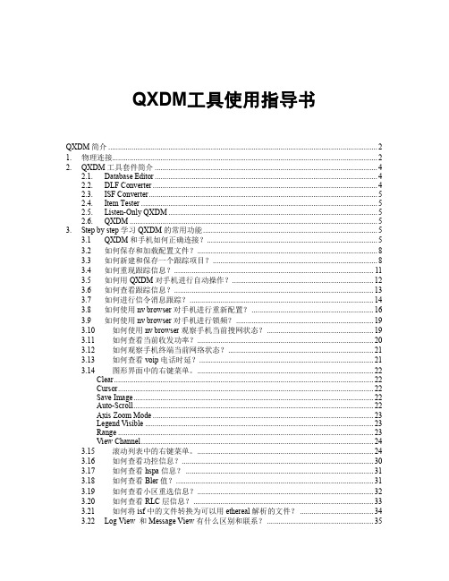 高通QXDM使用手册