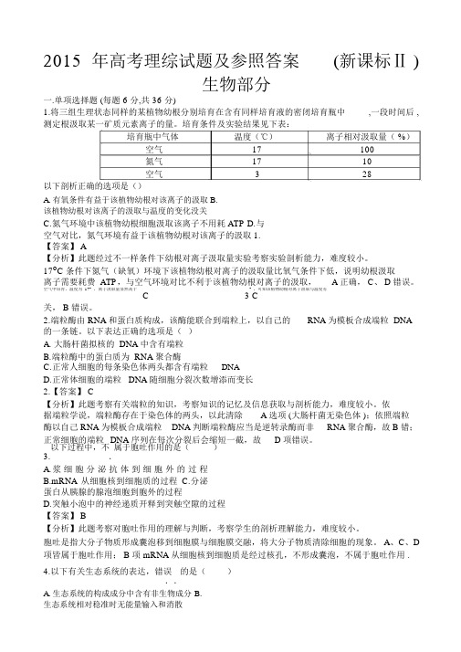 高考理综卷新课标II卷生物部分及答案解析