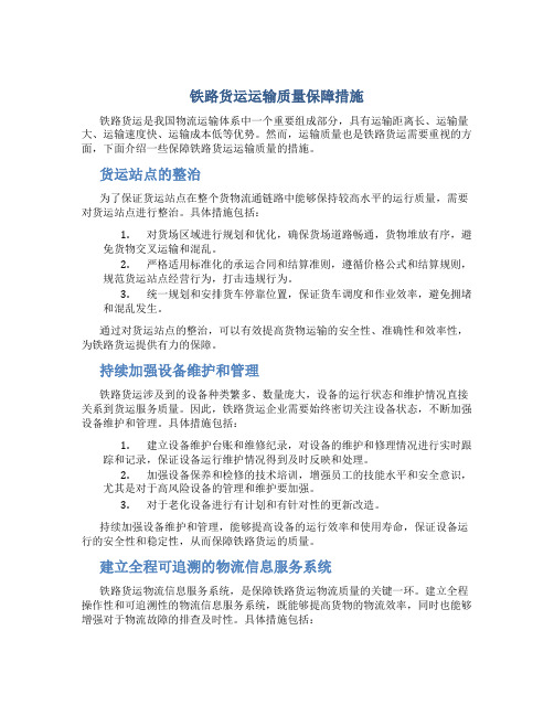 铁路货运运输质量保障措施