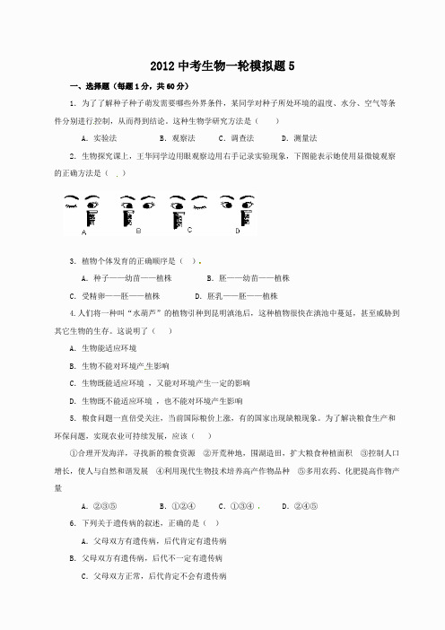 2012中考生物一轮模拟题5