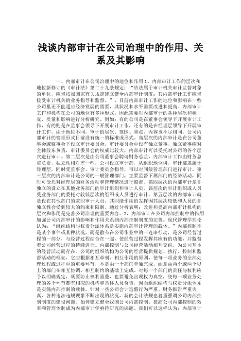 浅谈内部审计在公司治理中的作用、关系及其影响