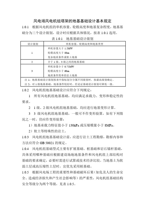 风电场风电机组塔架的地基基础设计基本规定