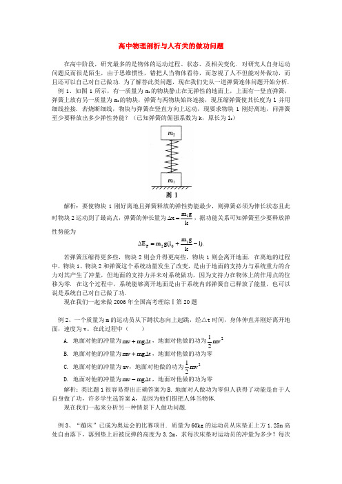 高中物理剖析与人有关的做功问题学法指导