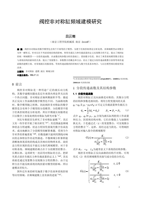 阀控非对称液压缸建模方法研究