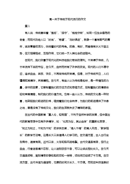 高一关于传统于现代流行的作文