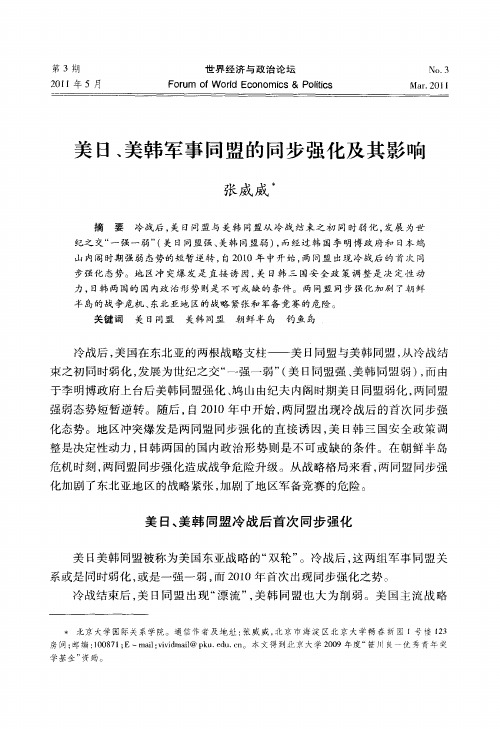 美日、美韩军事同盟的同步强化及其影响